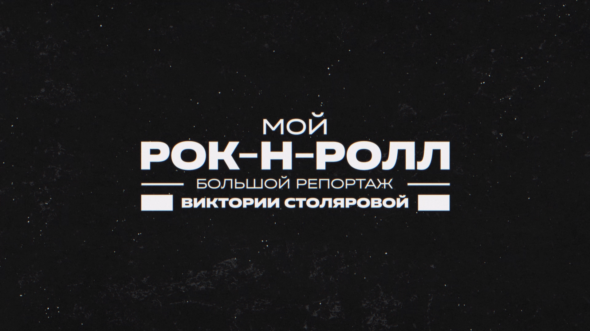 Большой репортаж - «Мой рок-н-ролл» — Изображение №13 — Графика, Анимация на Dprofile