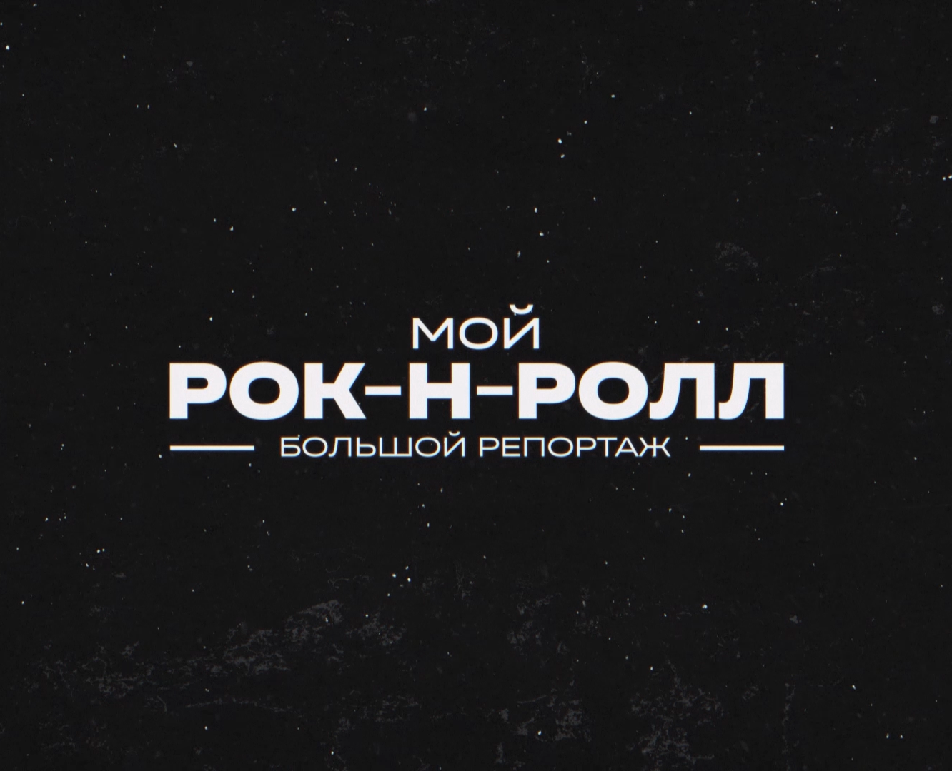 Большой репортаж - «Мой рок-н-ролл» — Графика, Анимация на Dprofile