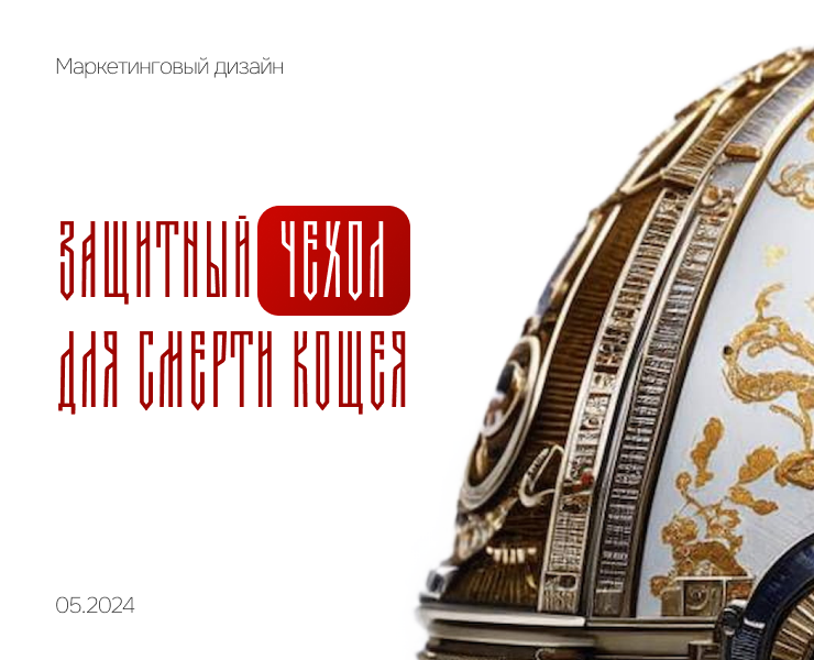 Чехол для смерти Кощея | Лукоморье 2024 — Интерфейсы, Маркетинг на Dprofile