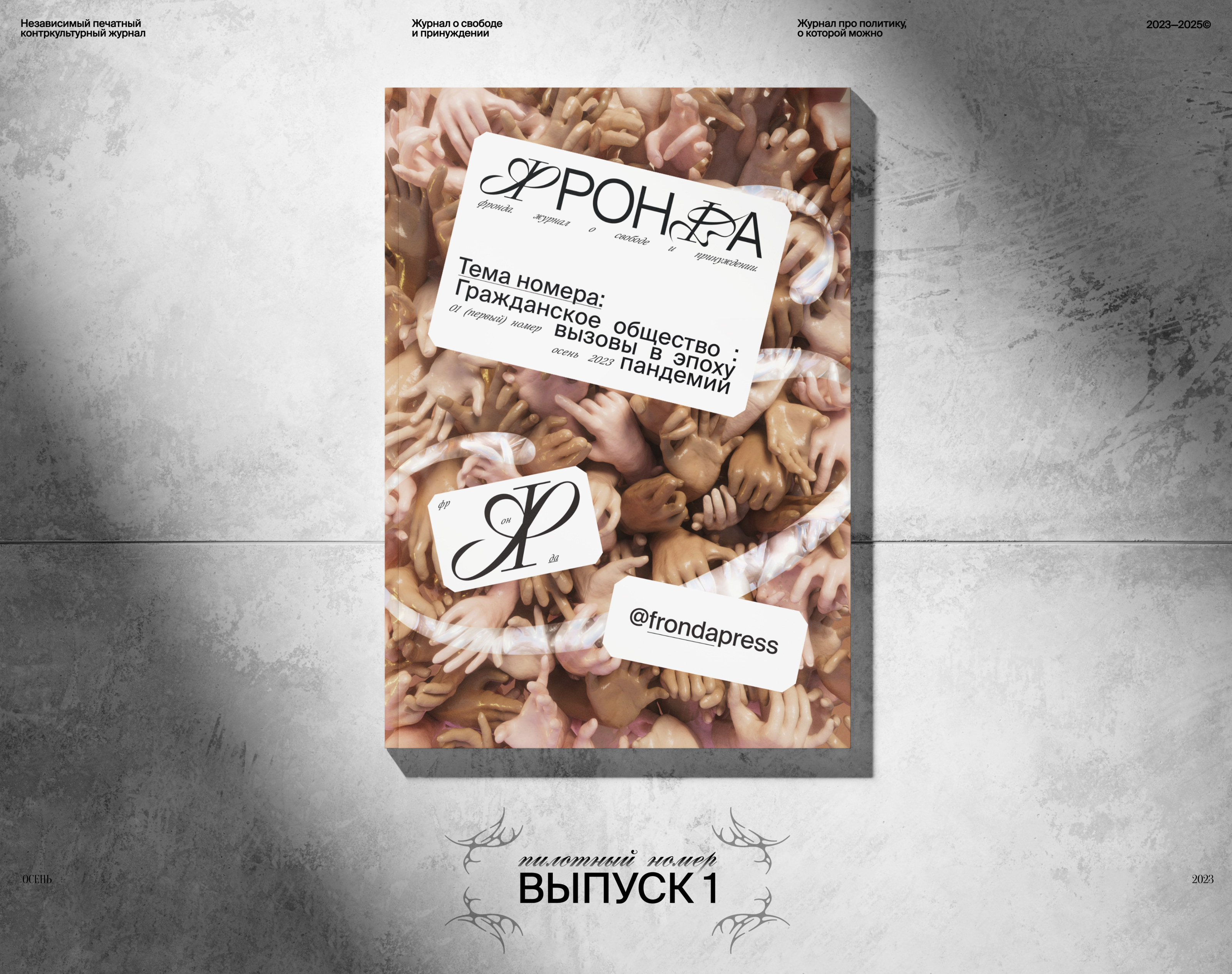 Фронда | Журнал о свободе и принуждении | Выпуск 1 — Изображение №1 — Брендинг, Графика на Dprofile