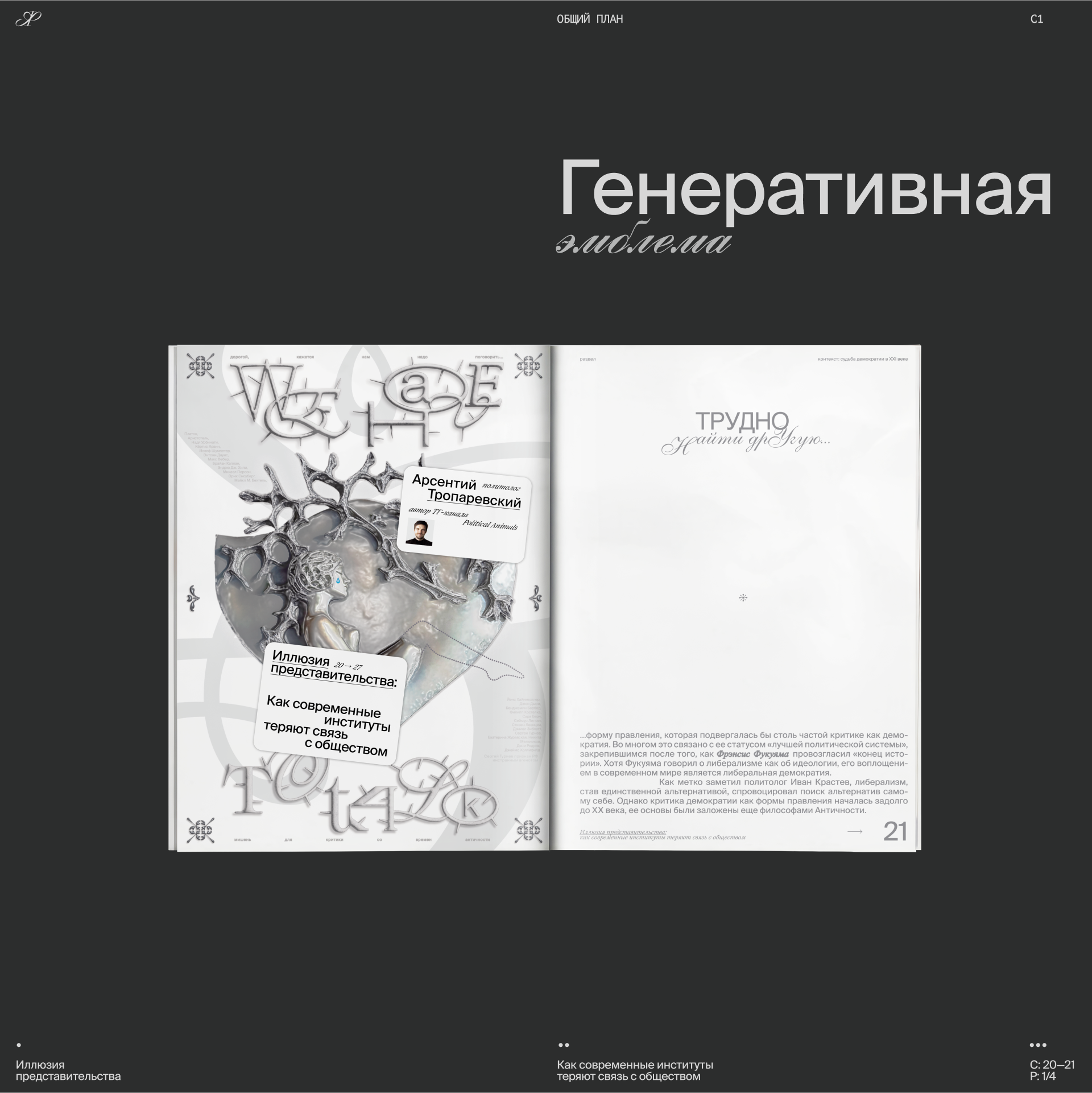 Фронда | Журнал о свободе и принуждении | Выпуск 2 — Изображение №13 — Графика на Dprofile