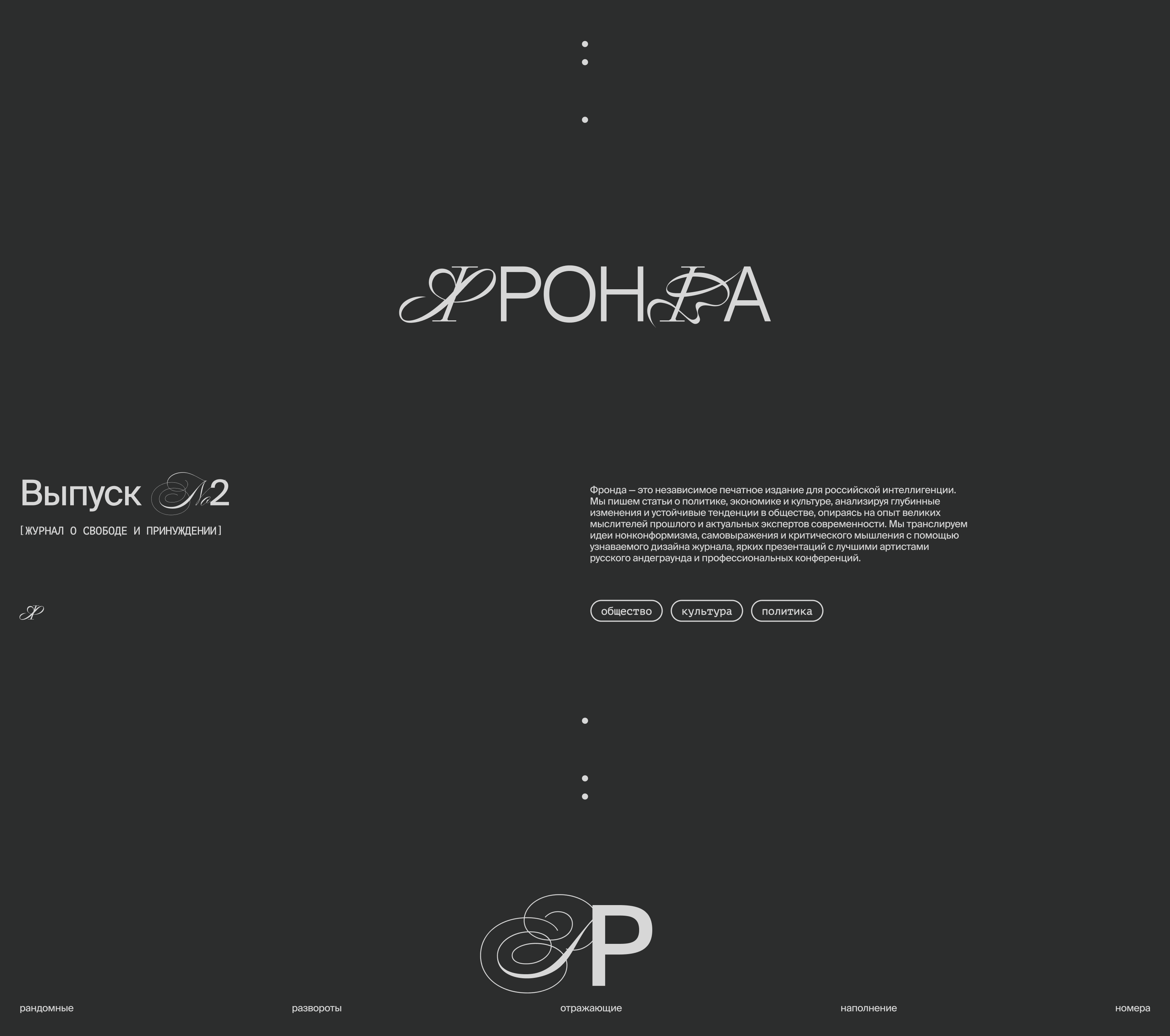 Фронда | Журнал о свободе и принуждении | Выпуск 2 — Изображение №2 — Графика на Dprofile
