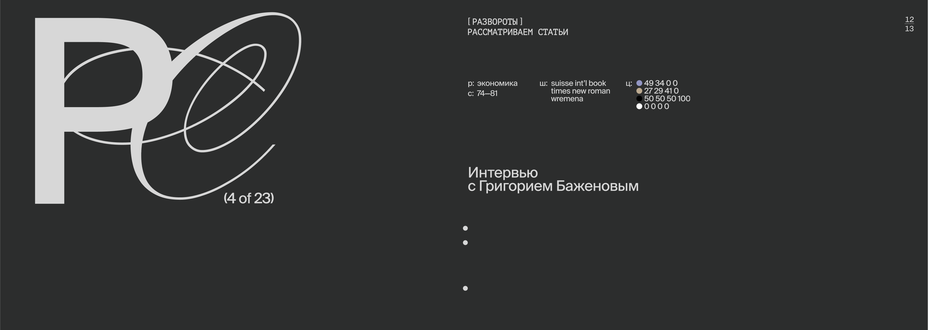 Фронда | Журнал о свободе и принуждении | Выпуск 2 — Изображение №43 — Графика на Dprofile