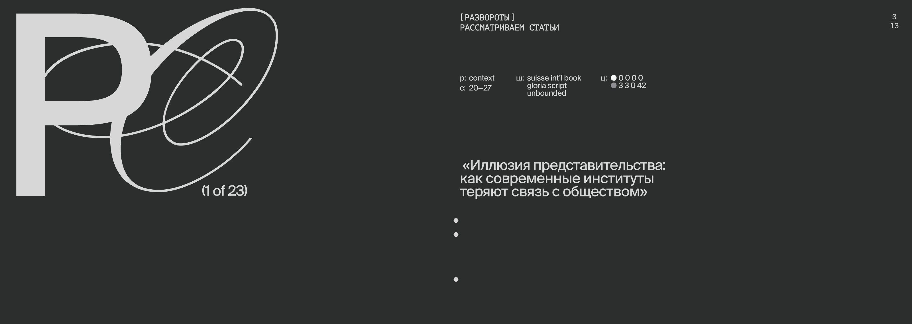 Фронда | Журнал о свободе и принуждении | Выпуск 2 — Изображение №12 — Графика на Dprofile