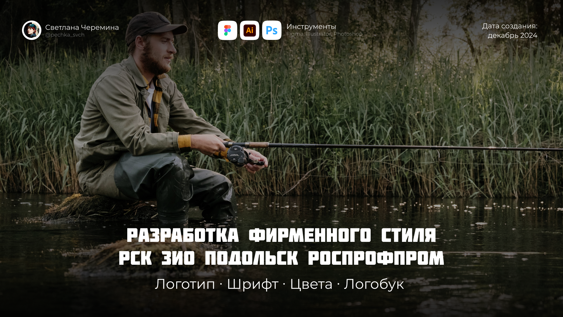Разработка фирменного стиля рыболовного клуба — Изображение №1 — Брендинг, Графика на Dprofile