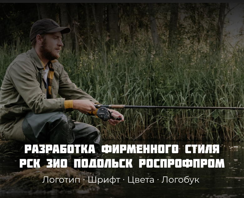 Разработка фирменного стиля рыболовного клуба на Dprofile