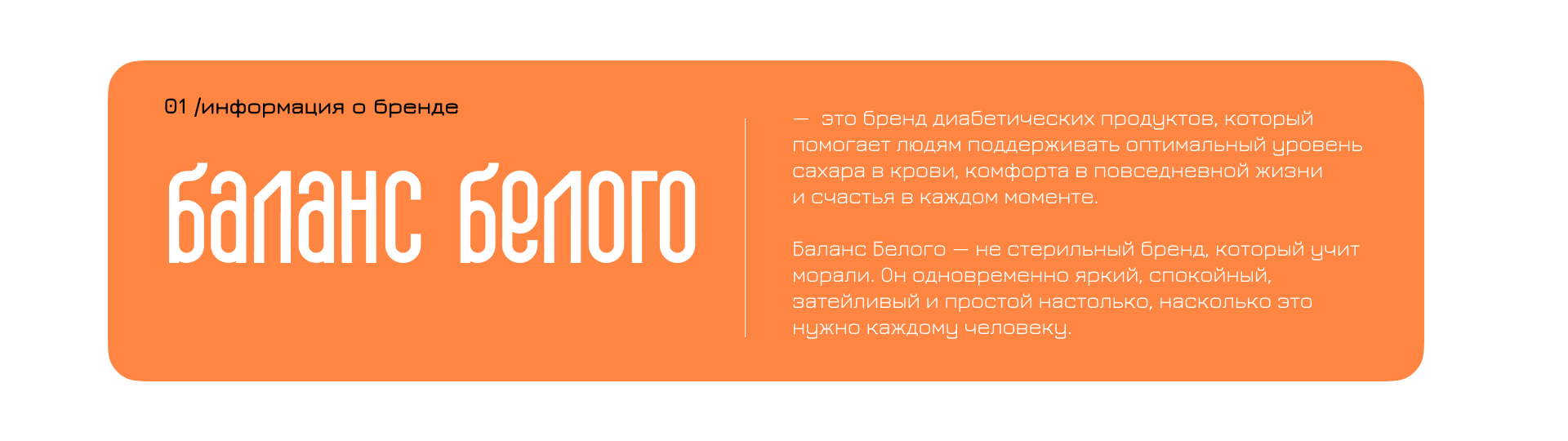 «Баланс белого» - концепт для бренда диабетического питания — Изображение №2 — Брендинг на Dprofile