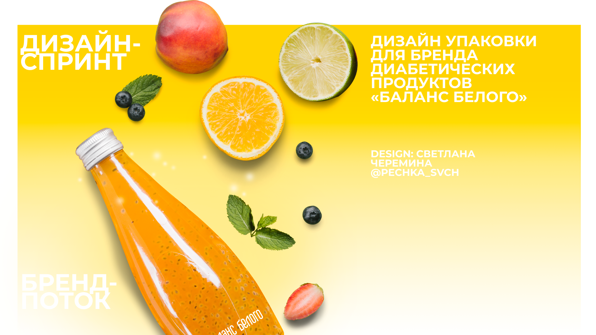 «Баланс белого» - концепт для бренда диабетического питания — Изображение №1 — Брендинг на Dprofile