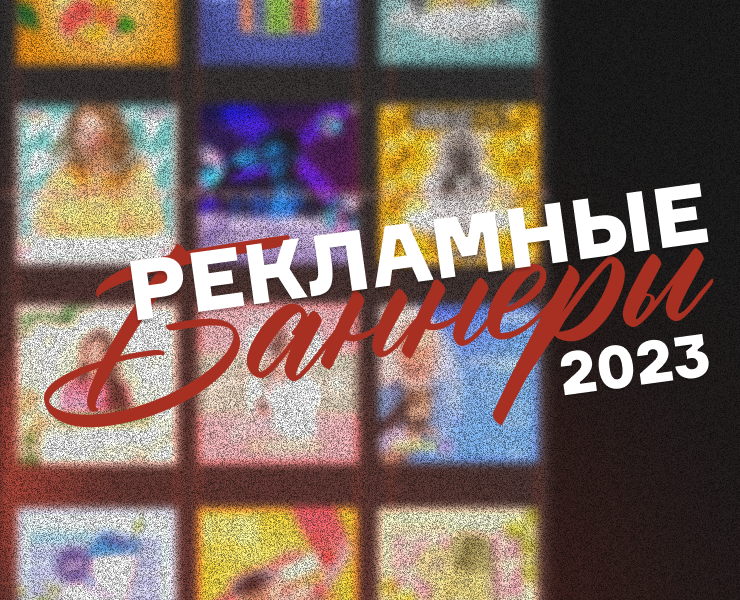 Коллекция баннеров 2023 | Banners collection — Графика, Маркетинг на Dprofile