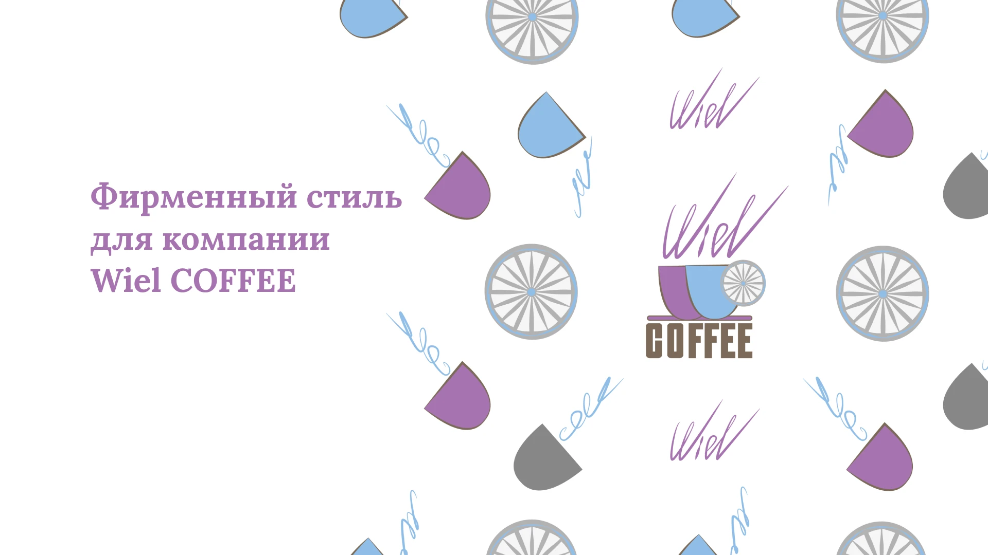 Фирменный стиль для Школы любителей кофе — Изображение №1 — Интерфейсы, Брендинг на Dprofile