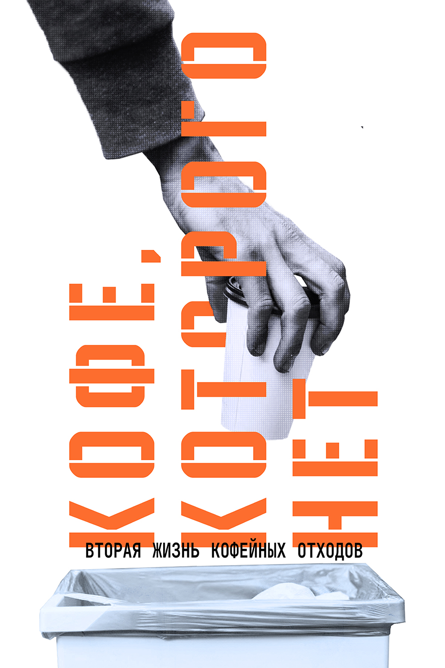 Кофе, которого нет. Вторая жизнь кофейных отходов — Изображение №2 — Графика, Маркетинг на Dprofile