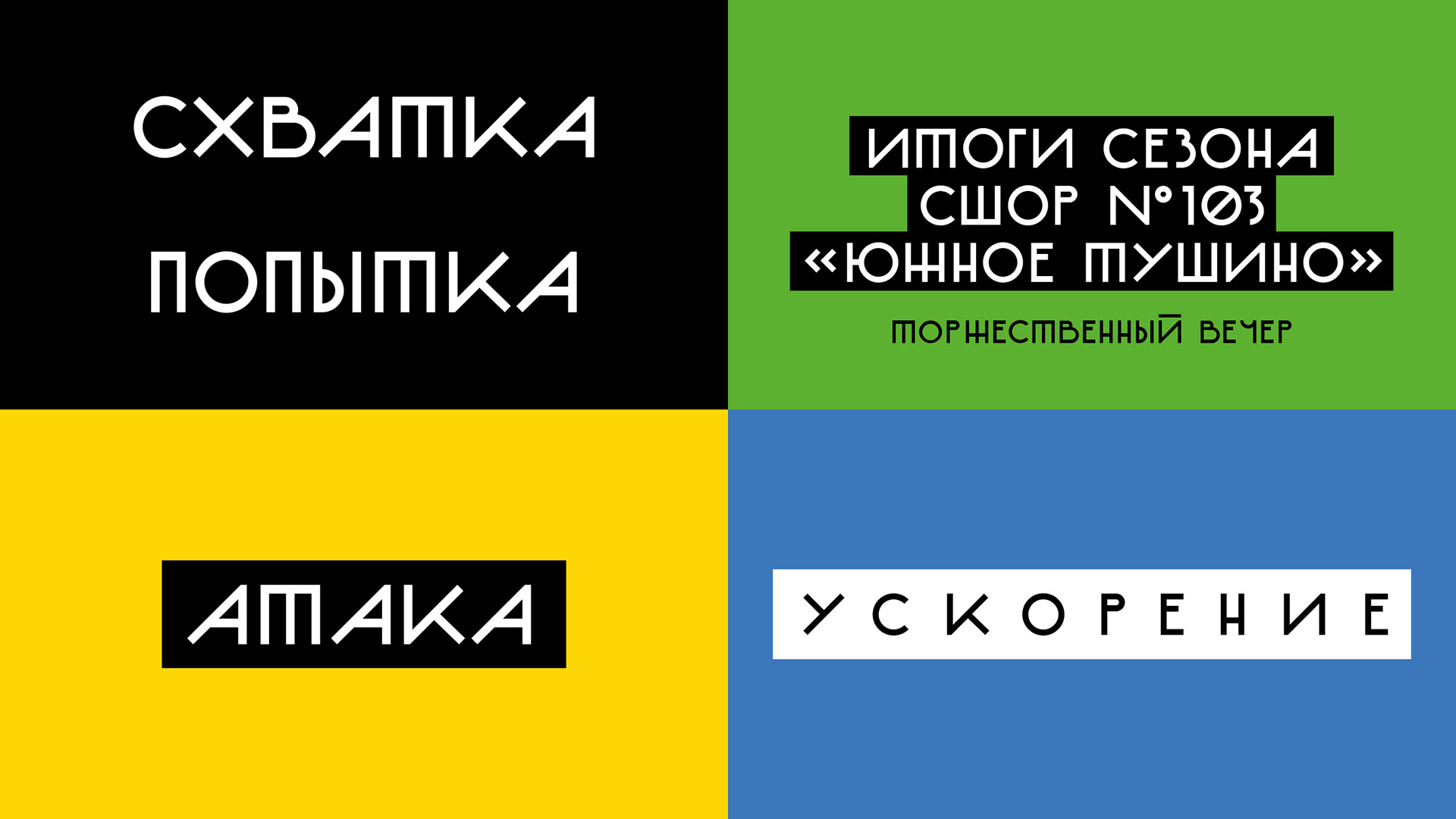 Регби Южное Тушино — Изображение №16 — Брендинг на Dprofile