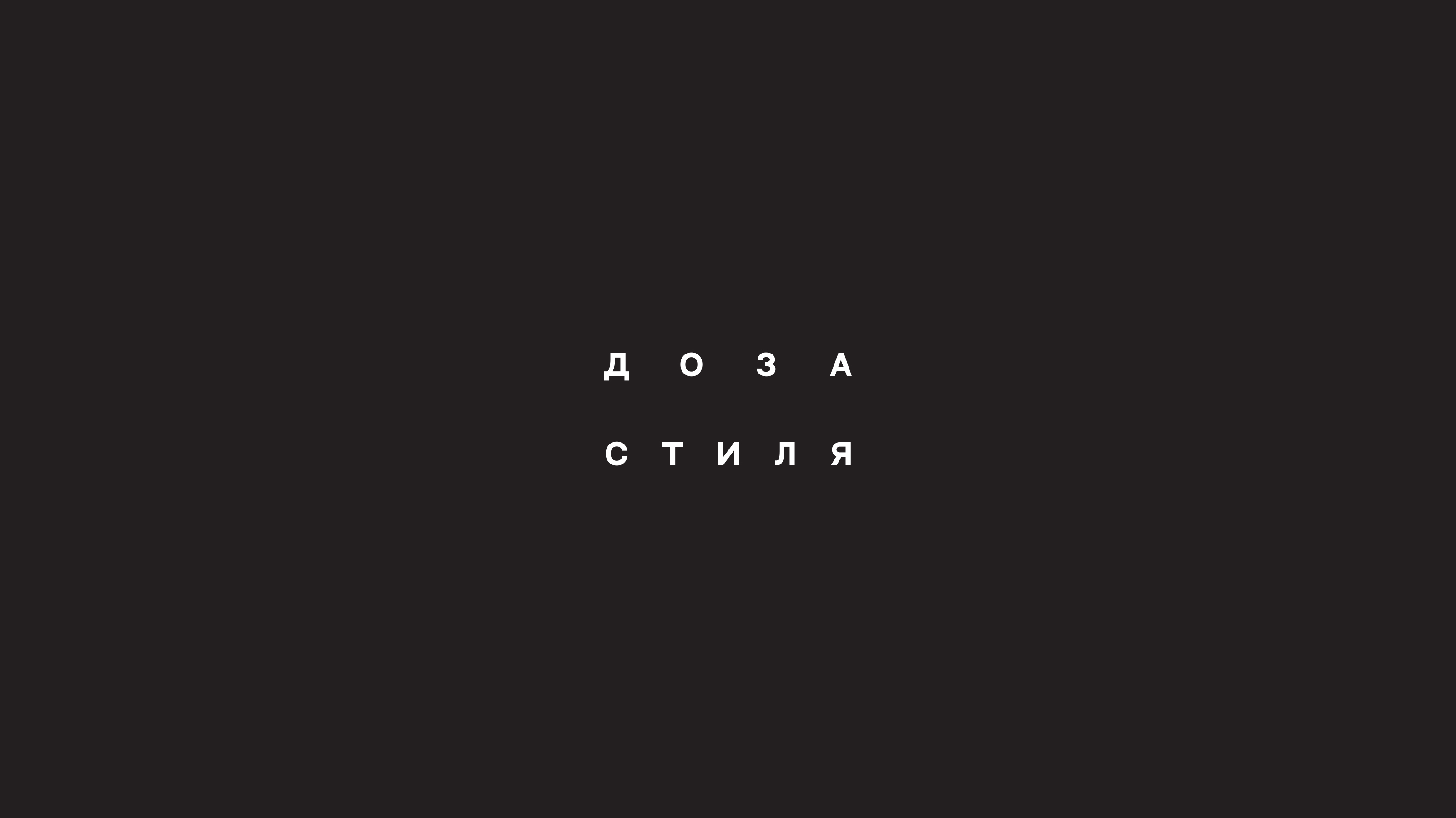 доза стиля — Изображение №2 — Брендинг на Dprofile