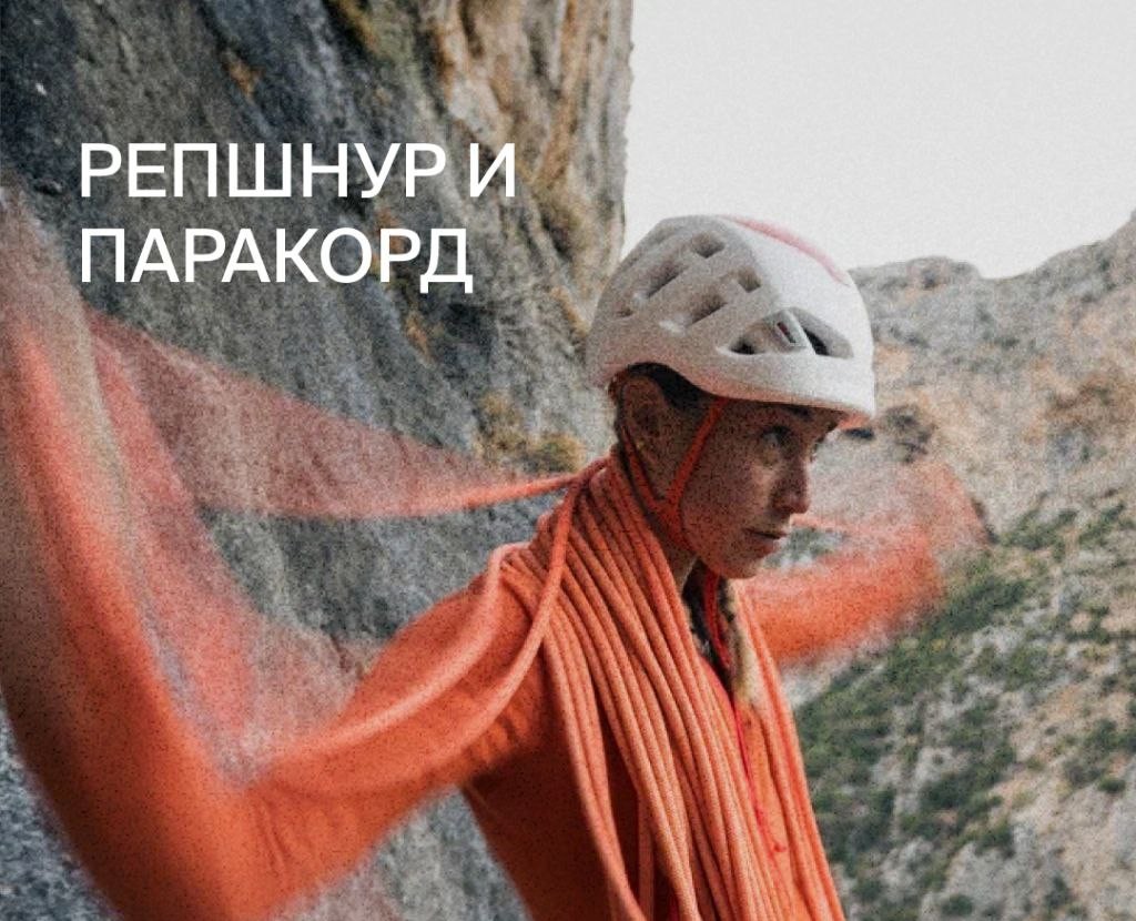 Пост про Репшнуры и Паракорды для тг "Альпиндустрии" — Маркетинг на Dprofile