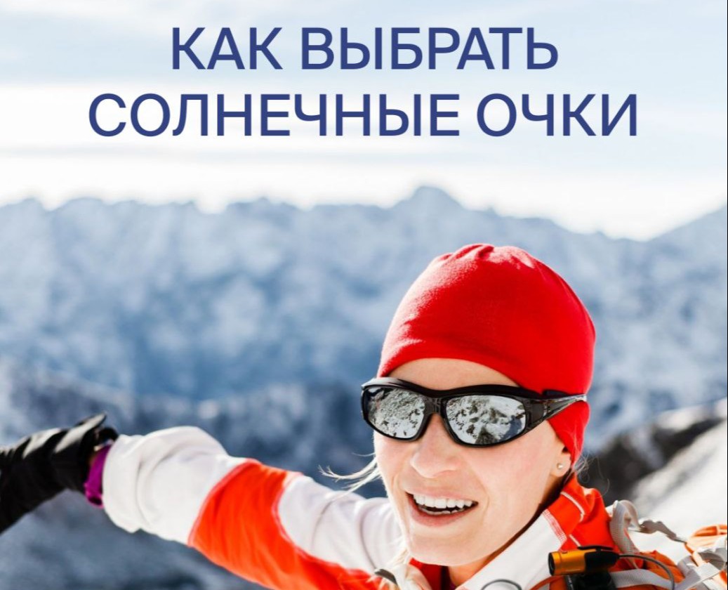 Пост "Как выбрать солнечные очки" для тг "Альпиндустрии" — Маркетинг на Dprofile