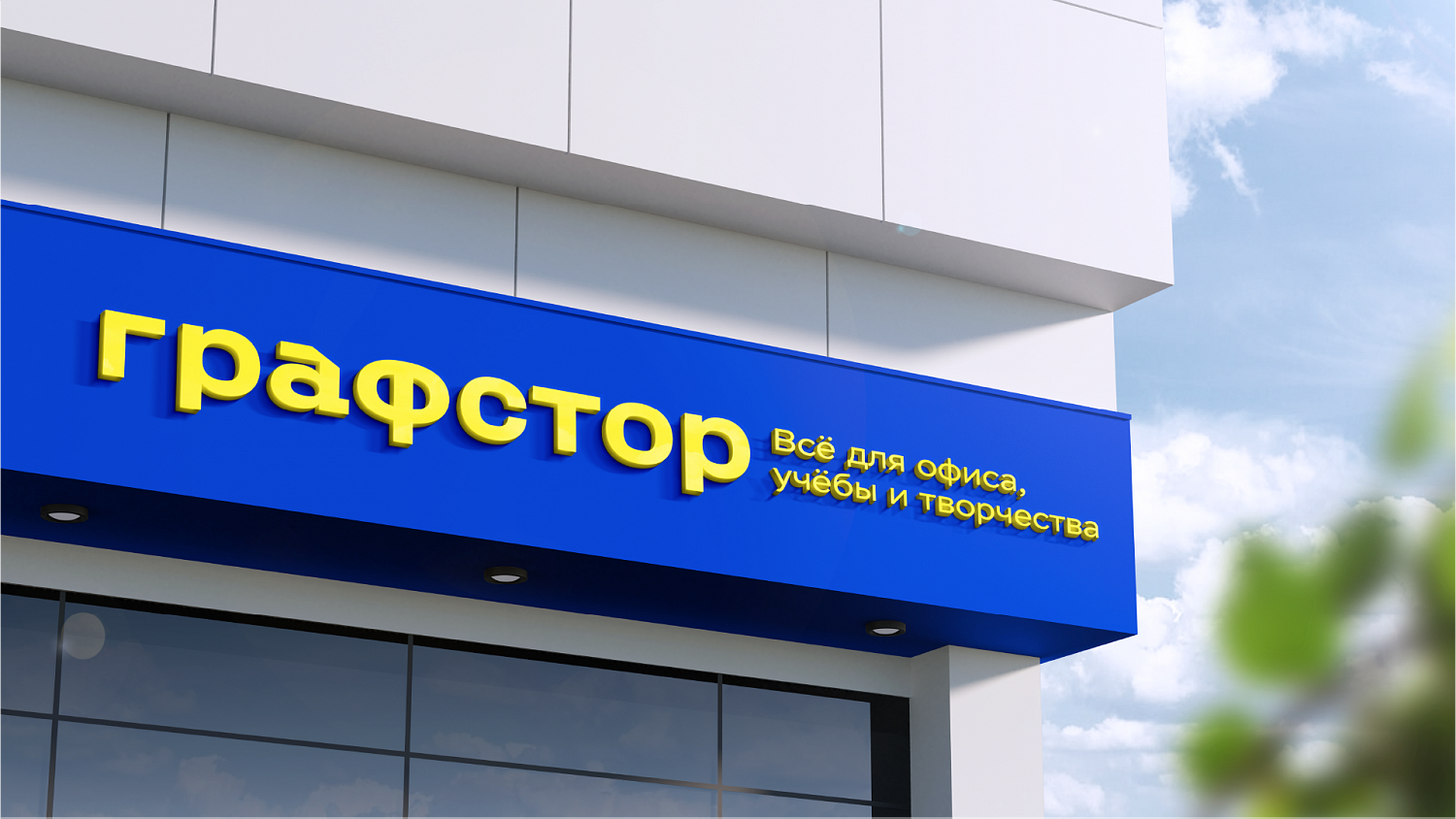 Нейминг франшизы канцелярских магазинов — Изображение №1 — Брендинг на Dprofile