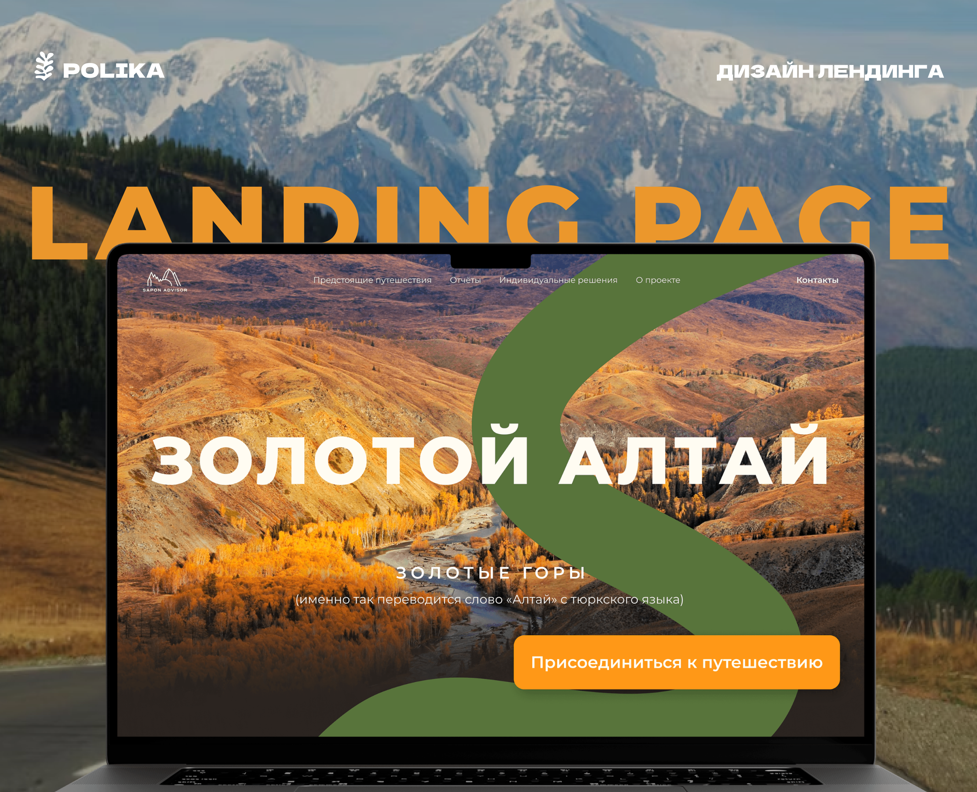 ЗОЛОТОЙ АЛТАЙ | Лендинг-приглашение в путешествие — Интерфейсы на Dprofile