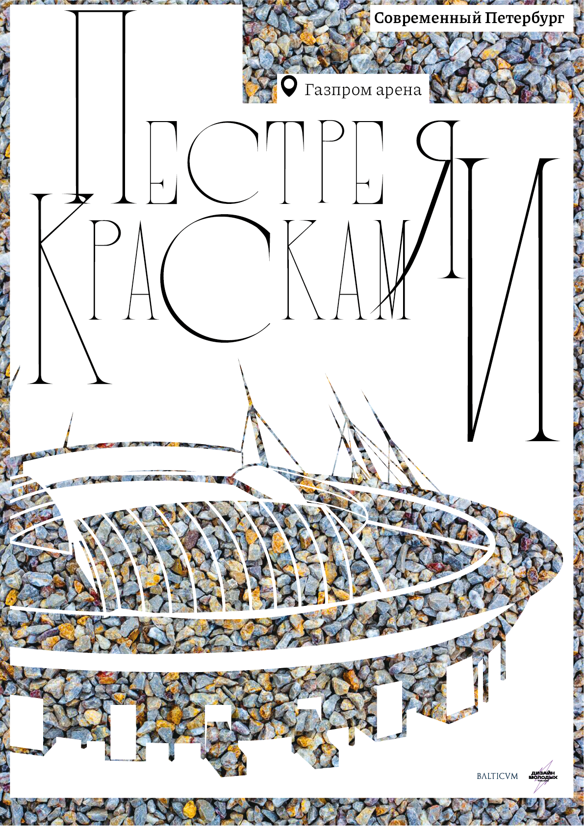 Серия плакатов «Город на Неве» — Изображение №6 — Графика на Dprofile