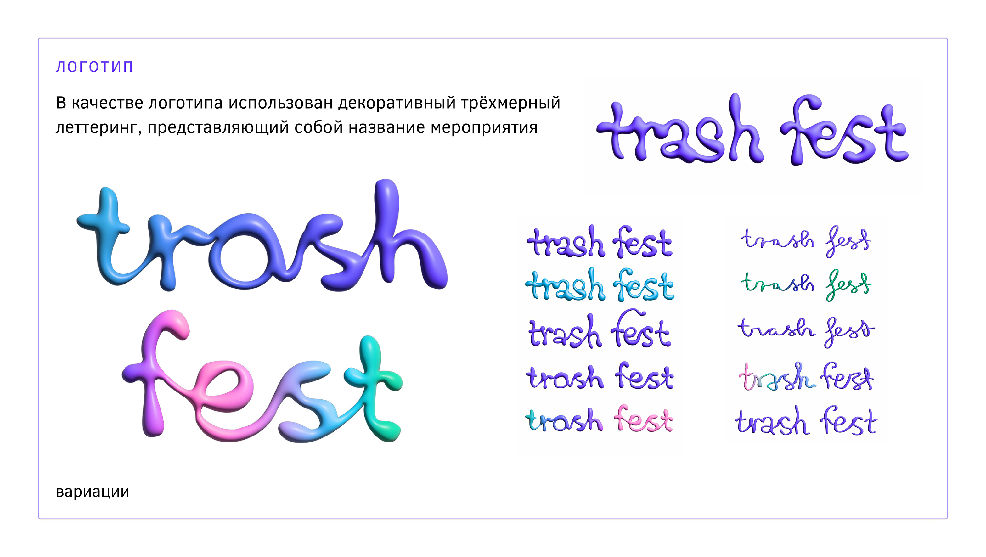 Trash fest — Изображение №11 — Брендинг, Маркетинг на Dprofile