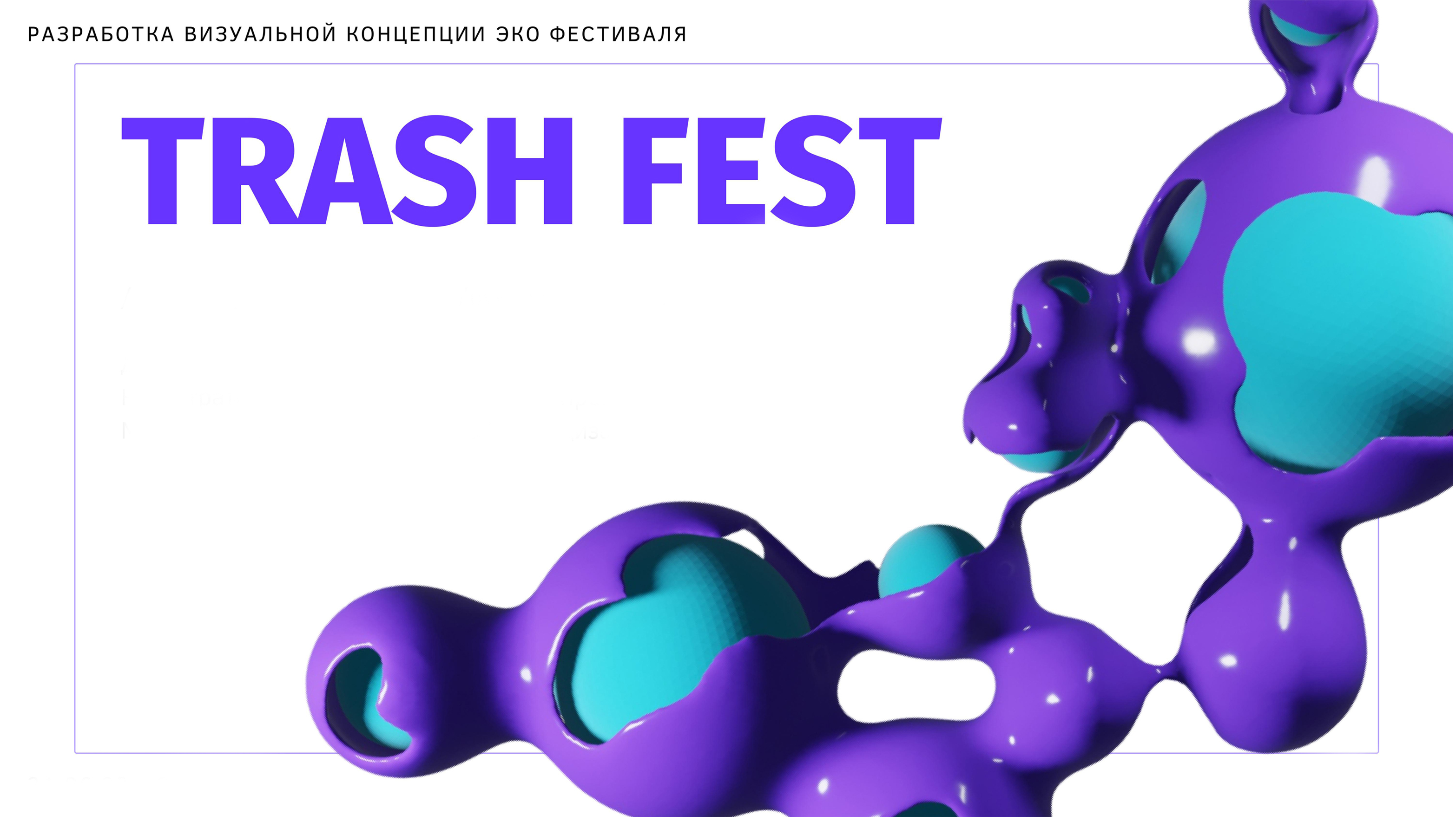 Trash fest — Изображение №1 — Брендинг, Маркетинг на Dprofile