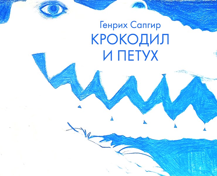 Крокодил и петух — Иллюстрация, Графика на Dprofile