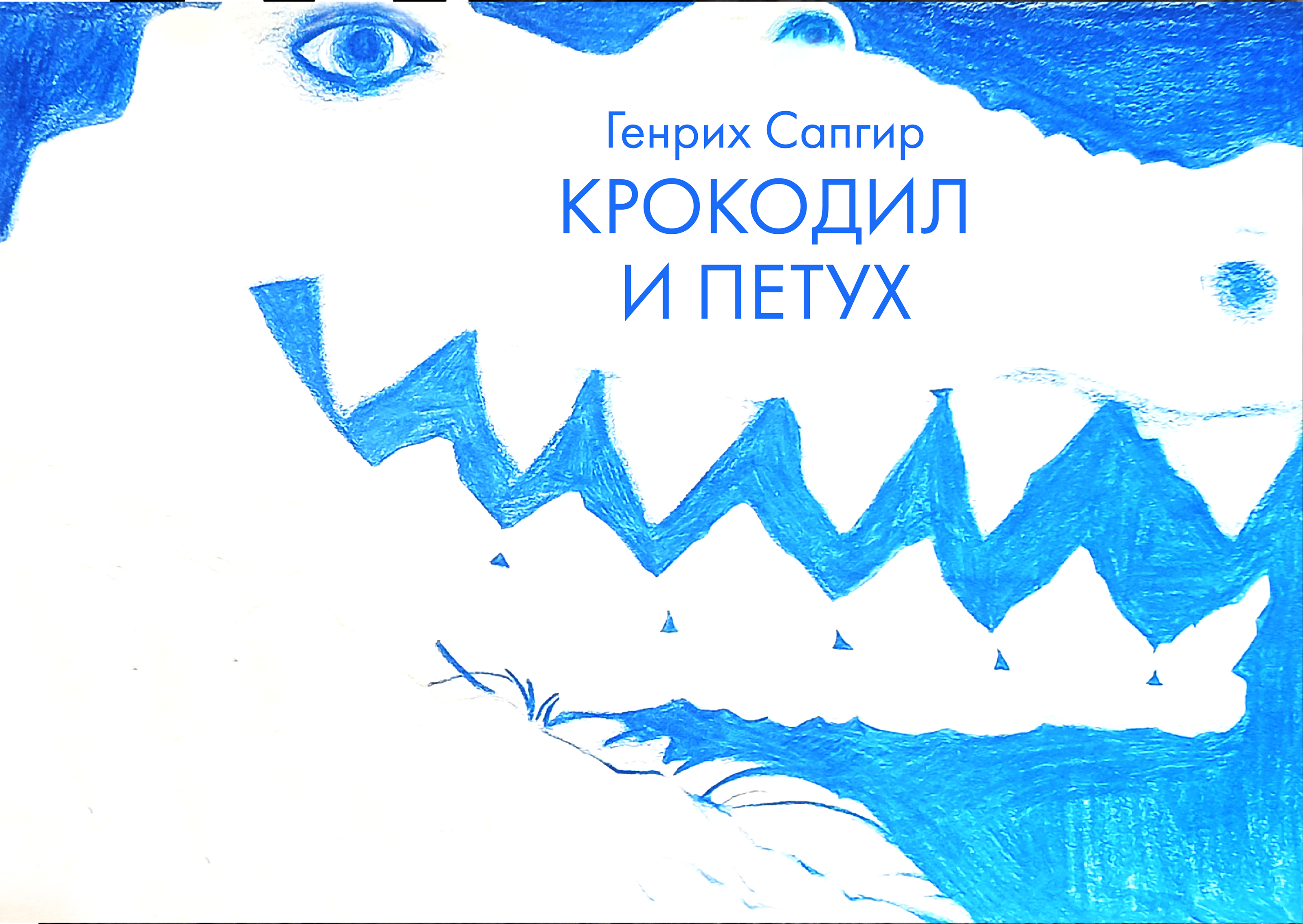 Крокодил и петух — Изображение №1 — Иллюстрация, Графика на Dprofile
