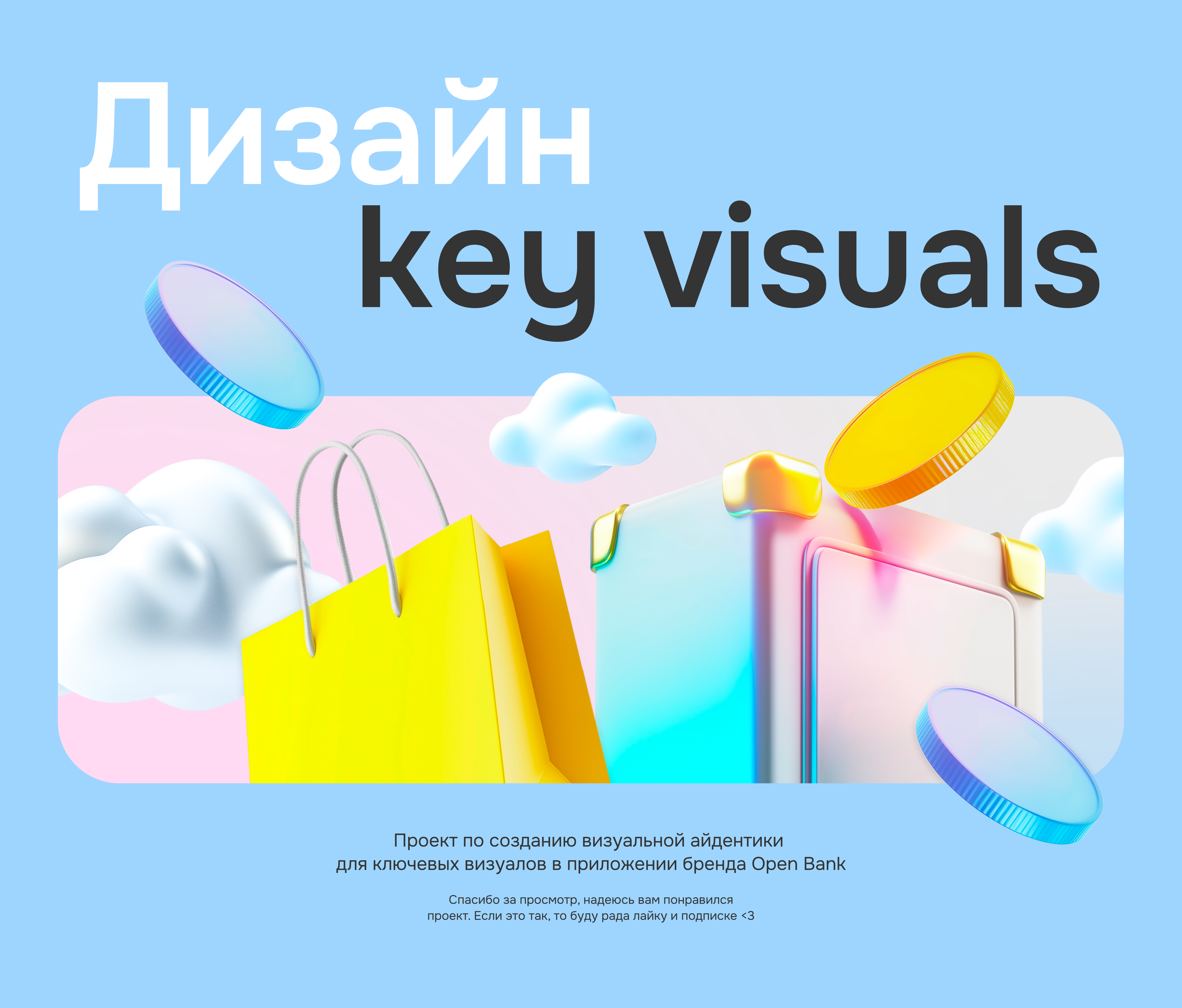 Open bank / Key visuals design — Изображение №15 — Брендинг, Графика на Dprofile
