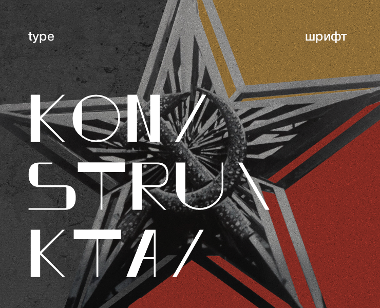 Шрифт Konstrukta — Графика на Dprofile