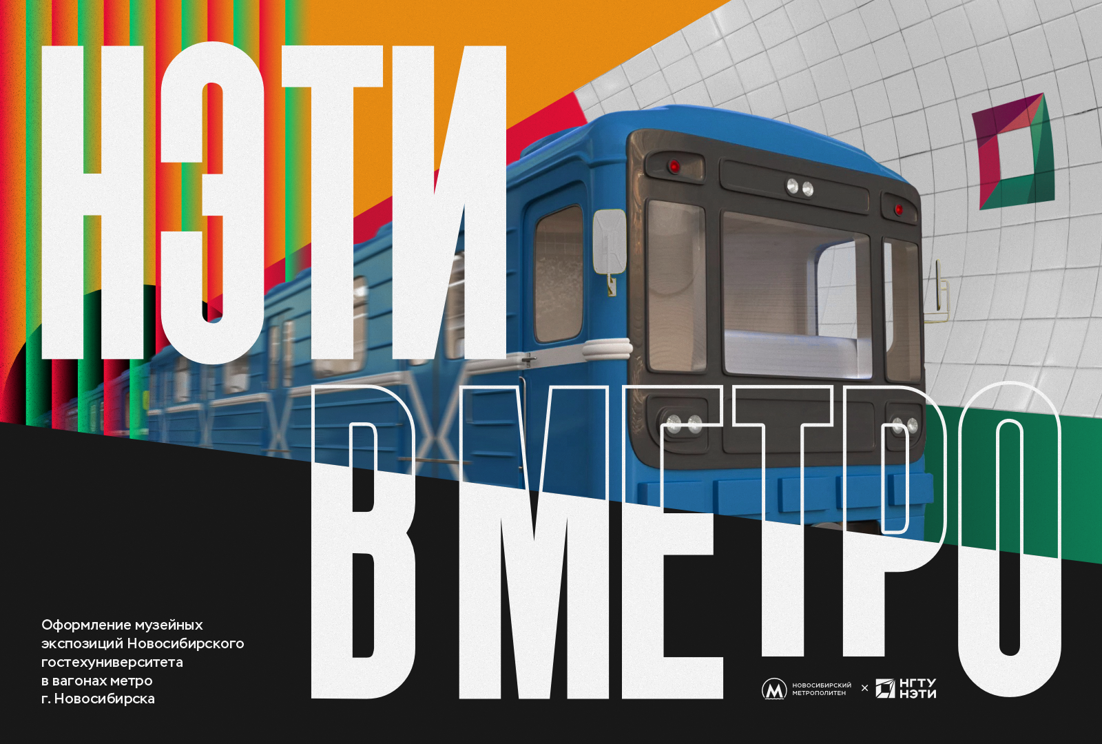 НЭТИ в метро — Изображение №1 — Брендинг, Графика на Dprofile