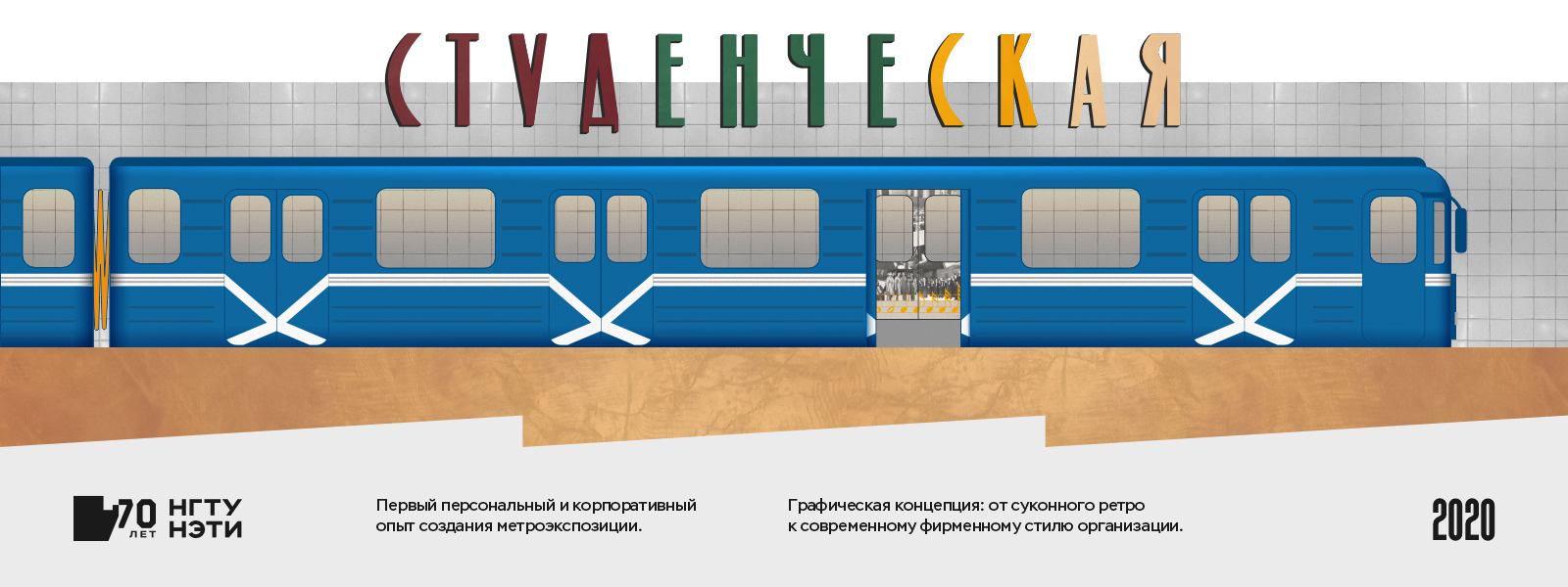 НЭТИ в метро — Изображение №2 — Брендинг, Графика на Dprofile