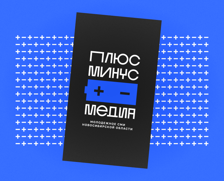 Студенческий медиацентр НСО "Плюс-минус Медиа" — Брендинг на Dprofile