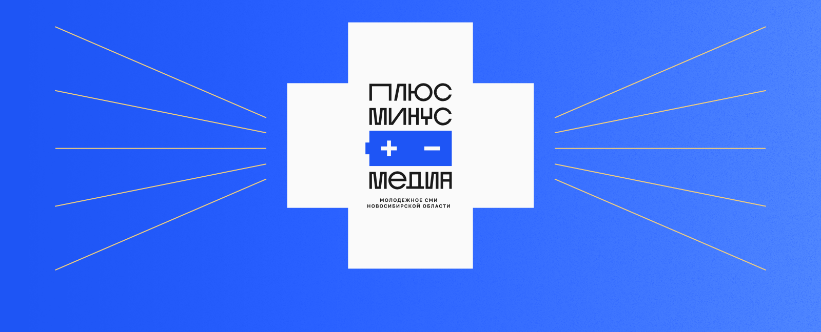 Студенческий медиацентр НСО "Плюс-минус Медиа" — Изображение №2 — Брендинг на Dprofile