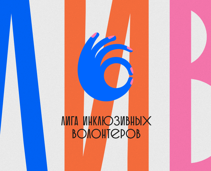 Лига инклюзивных волонтеров России — Брендинг на Dprofile