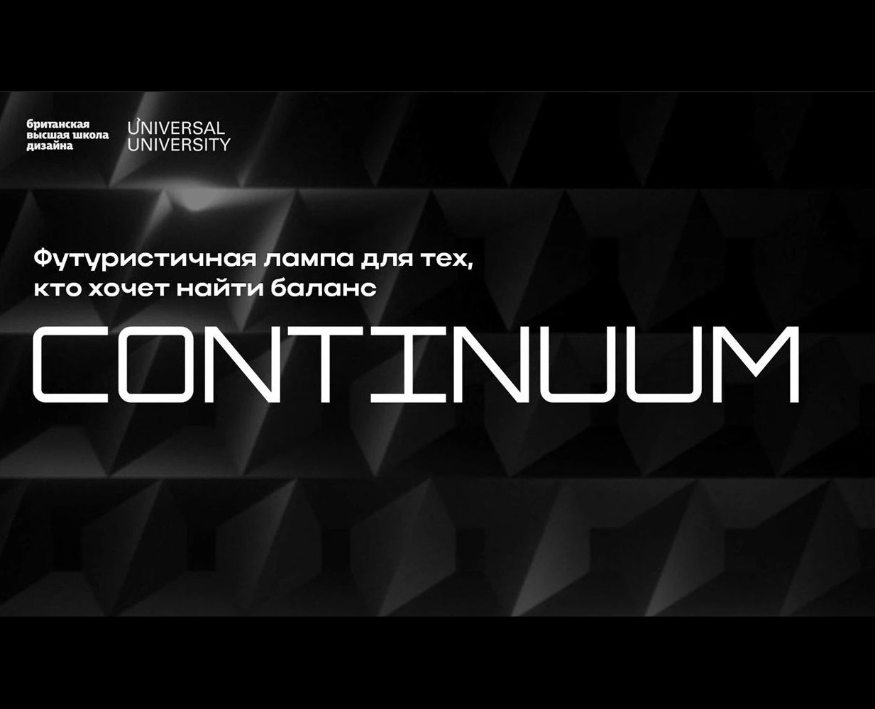 Рабочая лампа Continuum на Dprofile