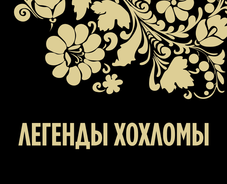Легенды Хохломы на Dprofile