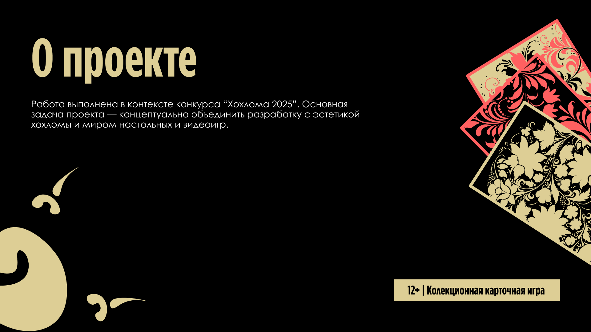 Легенды Хохломы — Изображение №1 — Графика, Анимация на Dprofile