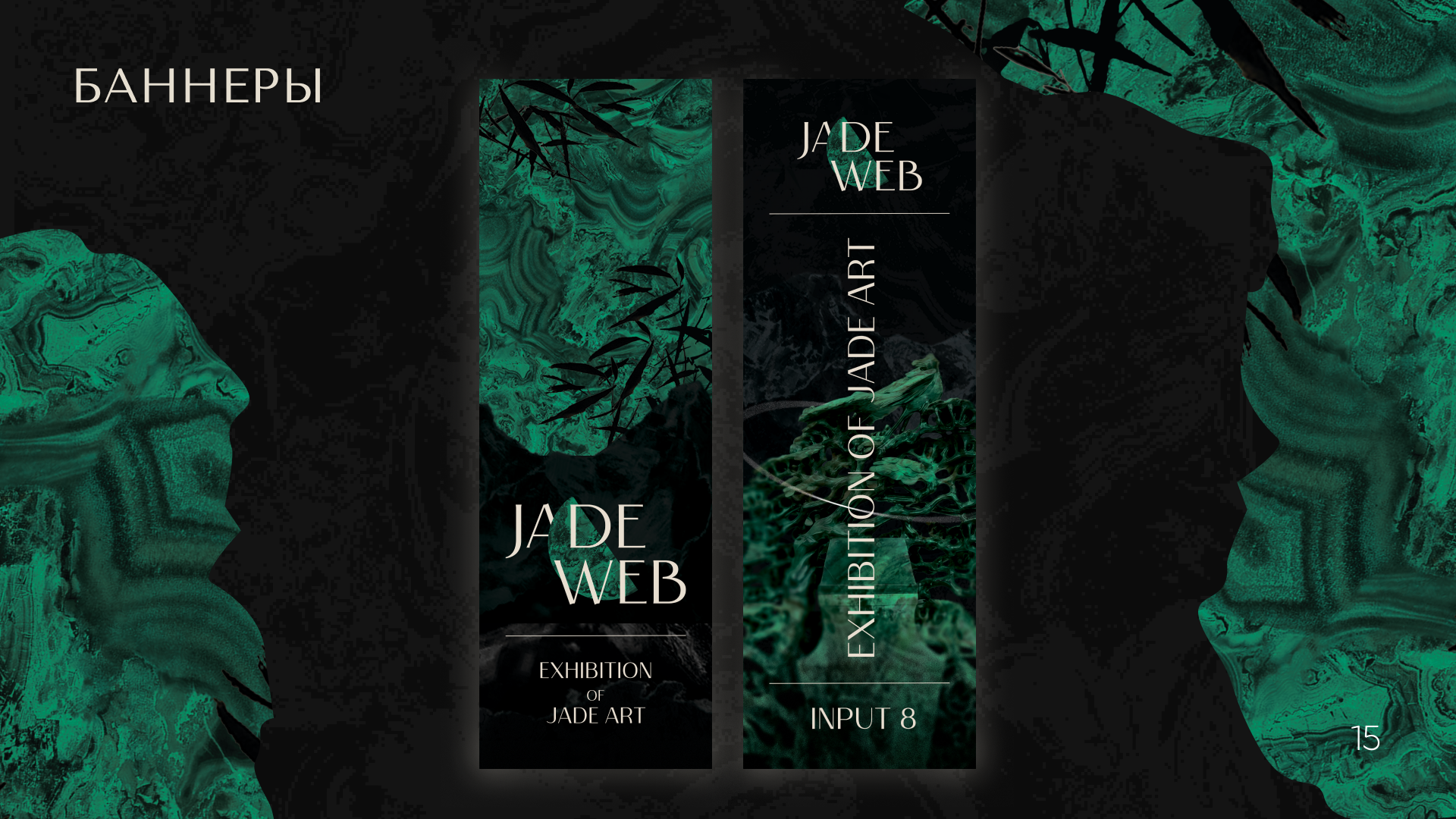 Jade Web |Выставка китайского нефрита — Изображение №21 — Брендинг, Графика на Dprofile