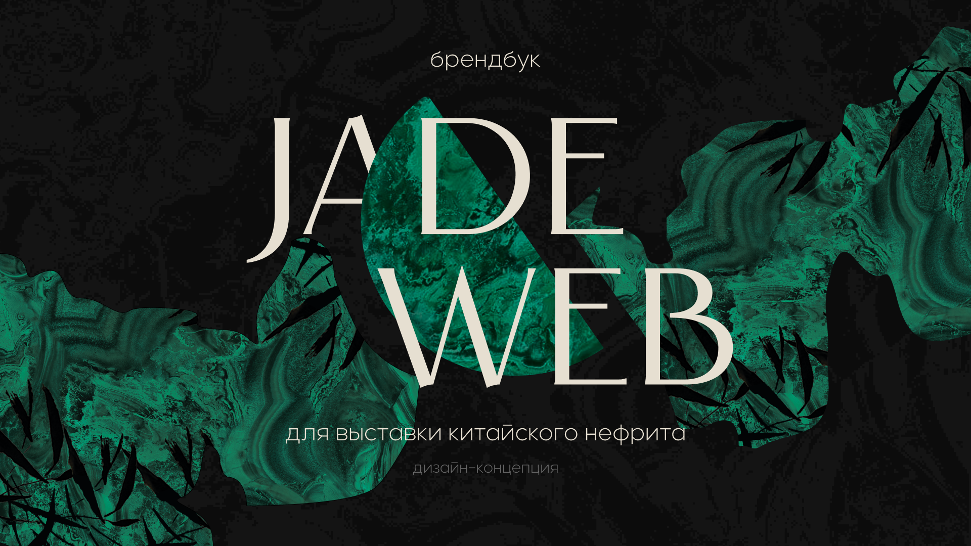 Jade Web |Выставка китайского нефрита — Изображение №1 — Брендинг, Графика на Dprofile