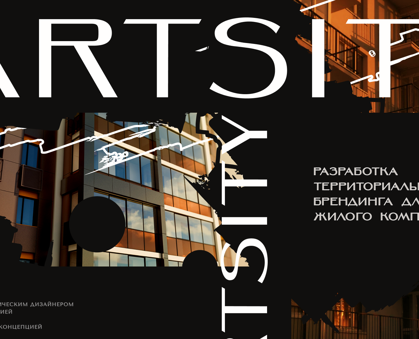 ArtSity |Территориальный брендинг жилого комплекса — Брендинг на Dprofile