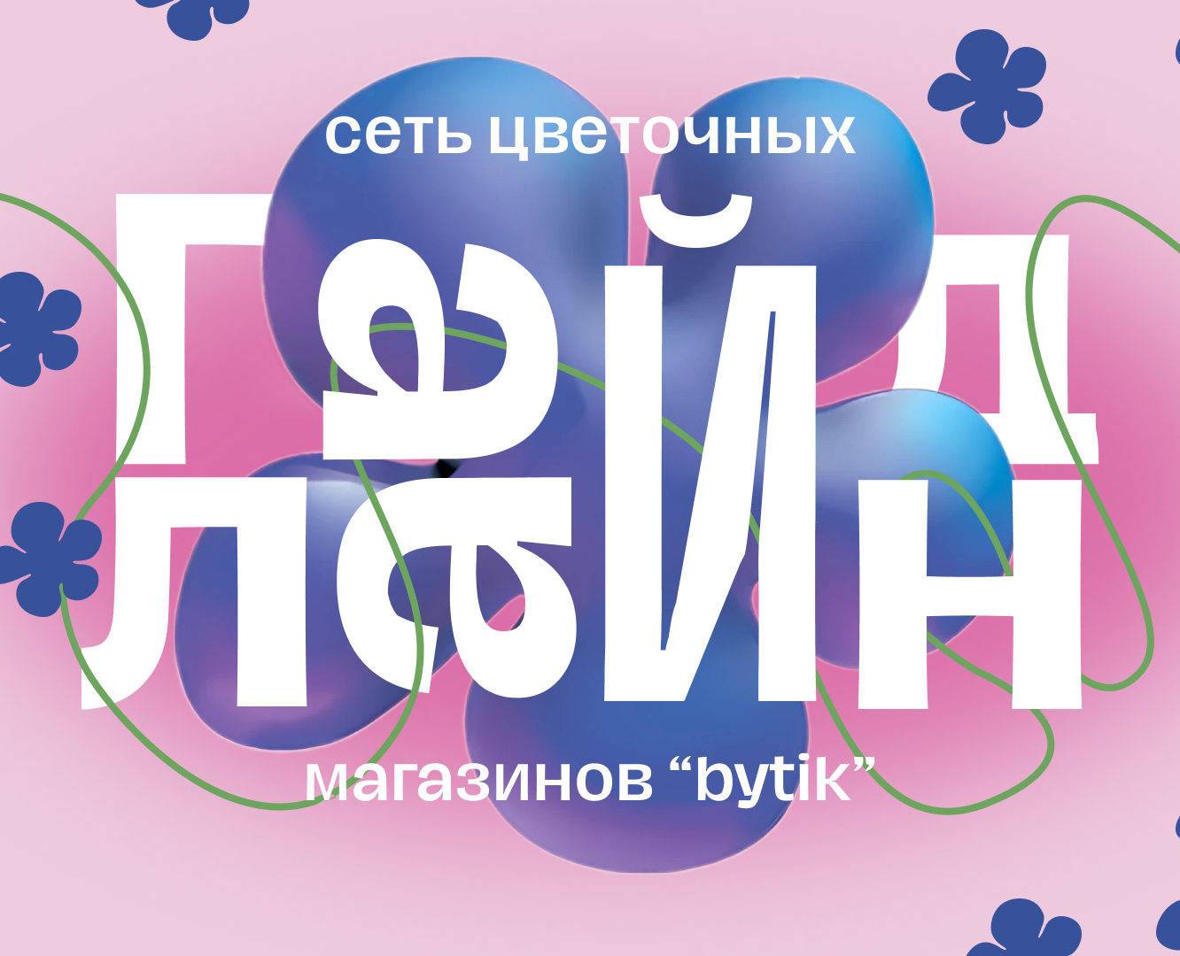 BYTIK | Cеть цветочных магазинов — Брендинг, Иллюстрация на Dprofile