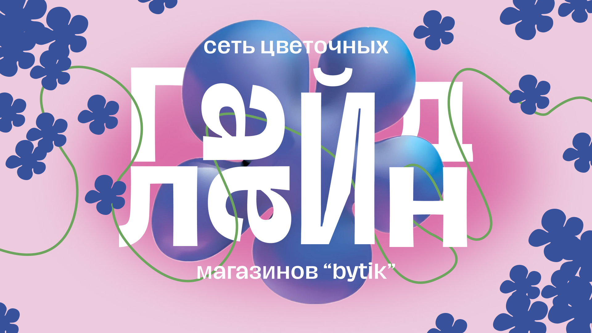BYTIK | Cеть цветочных магазинов — Изображение №1 — Брендинг, Иллюстрация на Dprofile