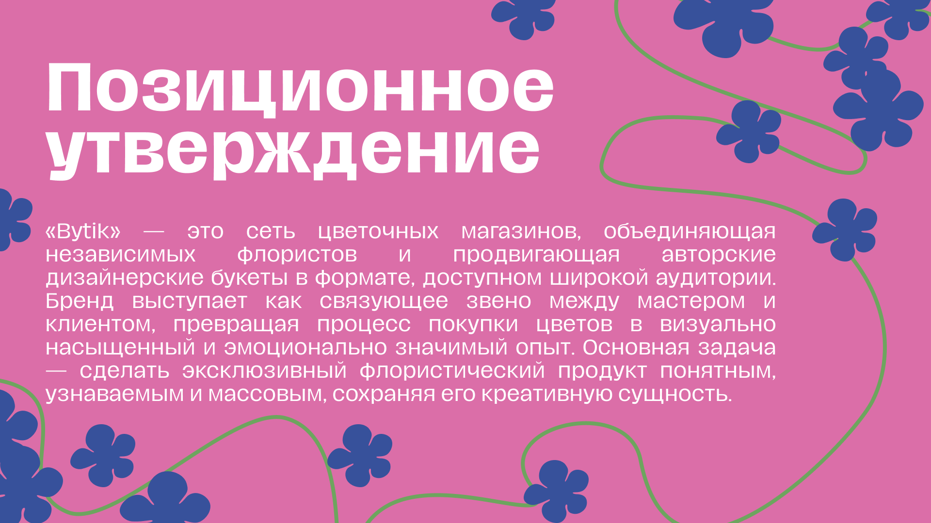 BYTIK | Cеть цветочных магазинов — Изображение №5 — Брендинг, Иллюстрация на Dprofile
