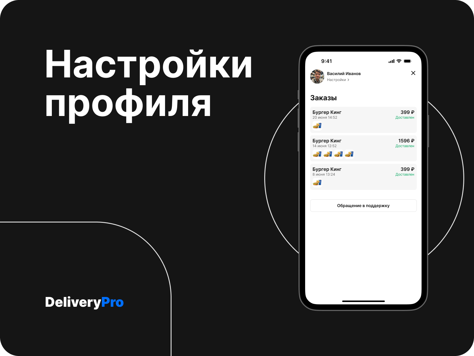 DeliveryPro - сервис доставки еды из ресторанов — Изображение №7 — Интерфейсы на Dprofile