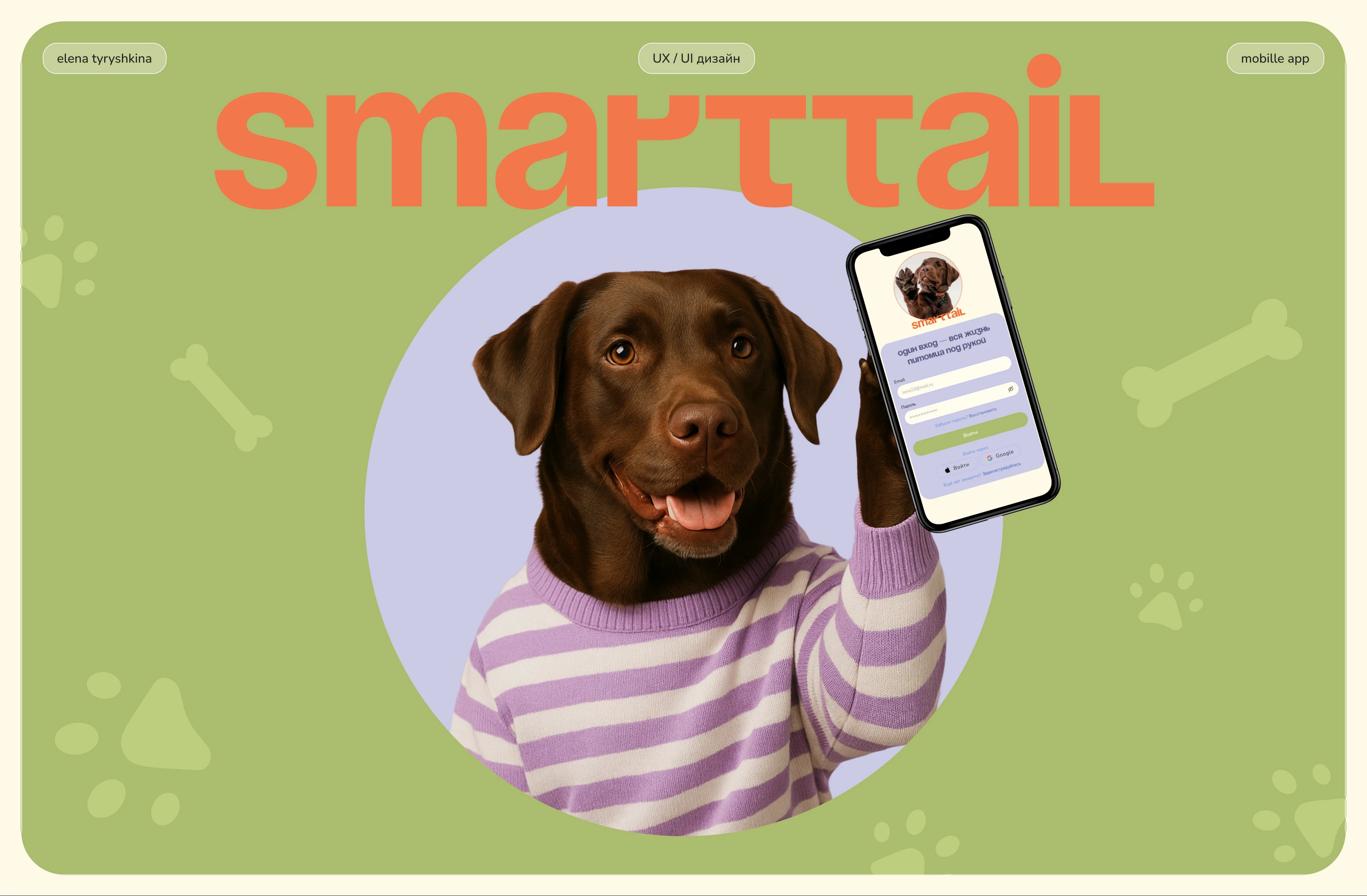 SmartTail mobile app — Изображение №1 — Интерфейсы на Dprofile