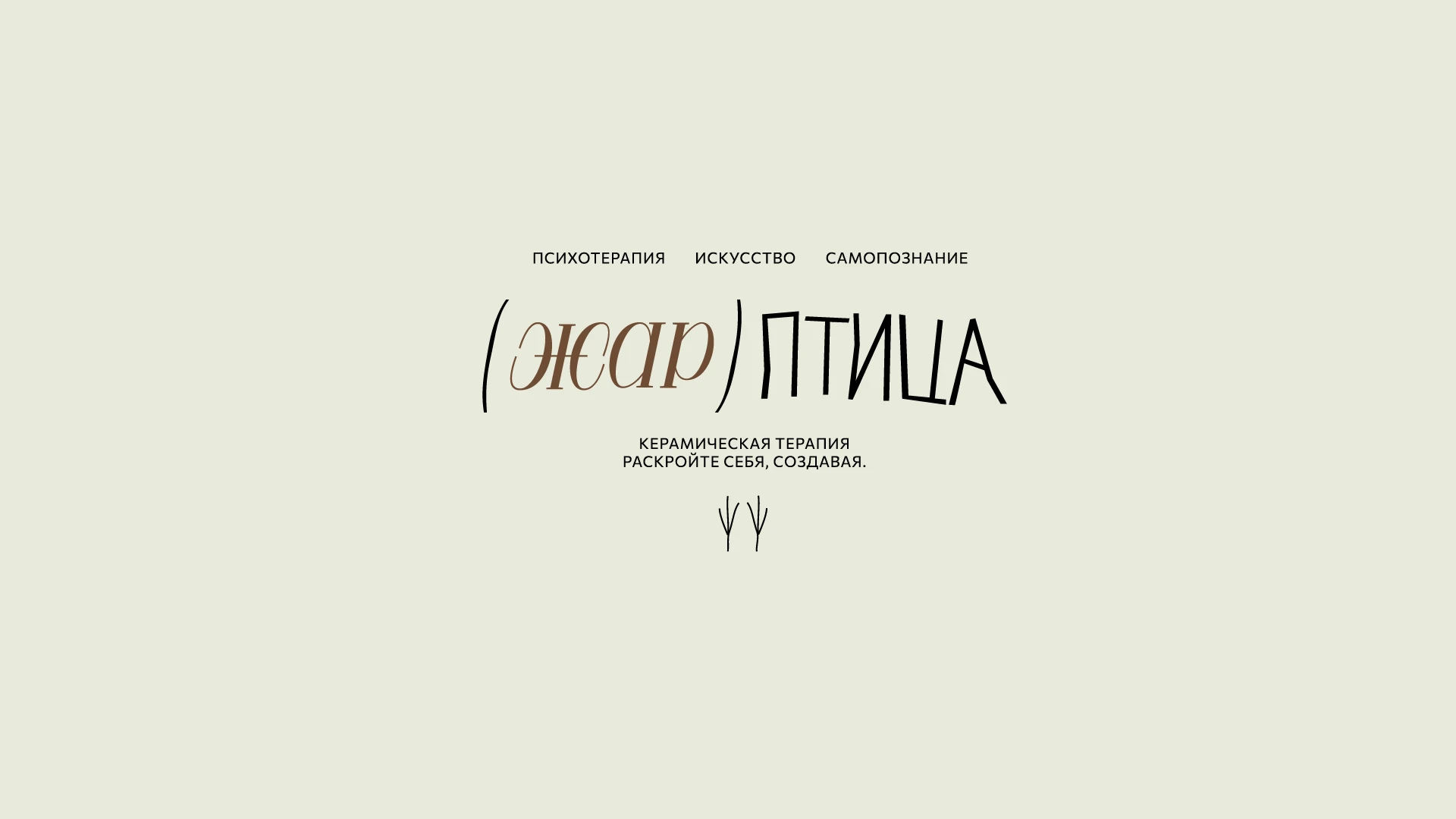 Brand Identity: Керамическая терапия Жар-Птица — Изображение №13 — Брендинг на Dprofile