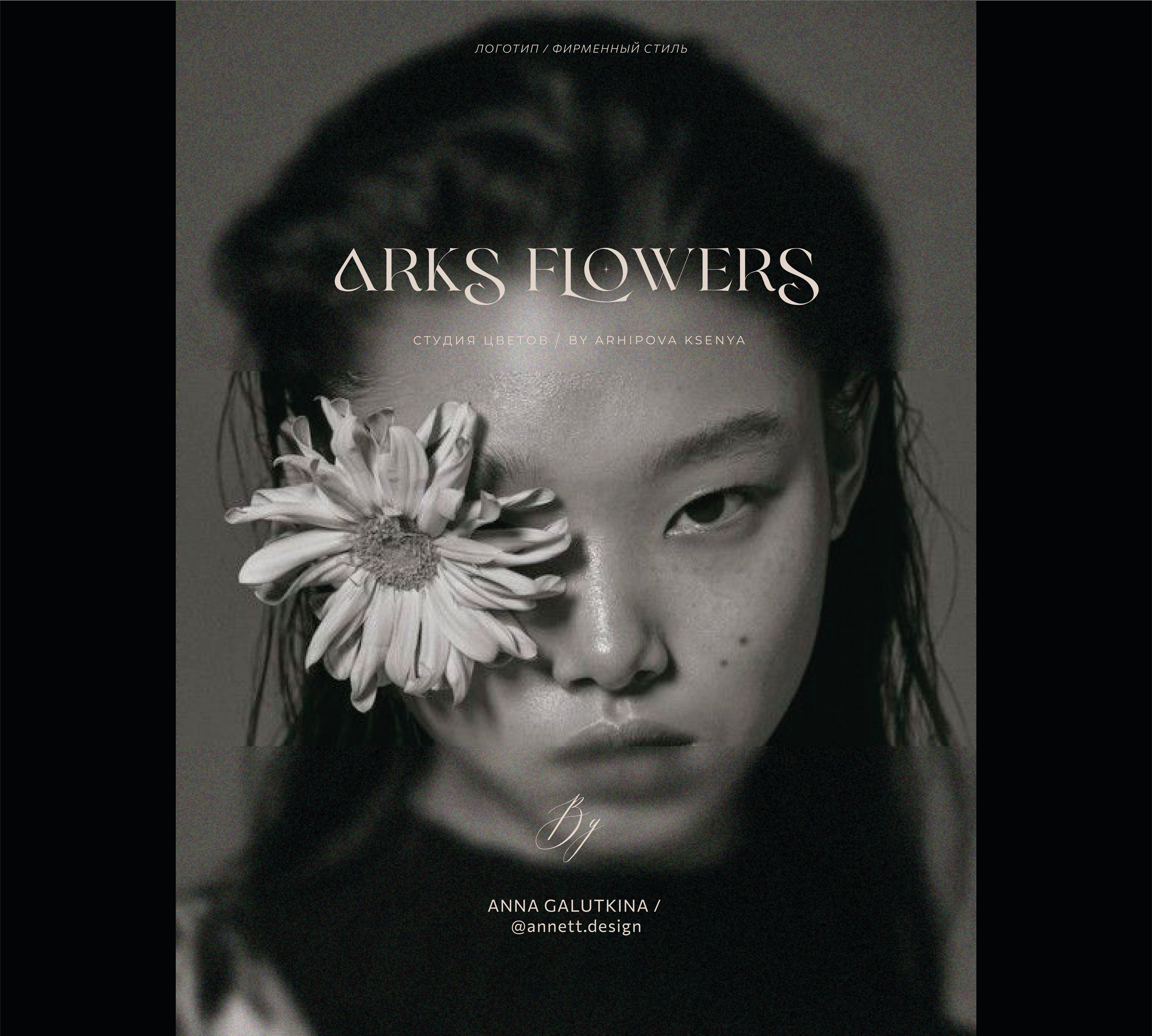 Brand Identity: Arks Flowers — Изображение №5 — Брендинг на Dprofile
