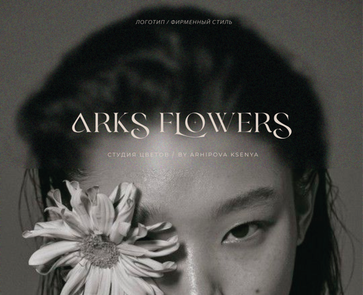 Brand Identity: Arks Flowers — Брендинг на Dprofile