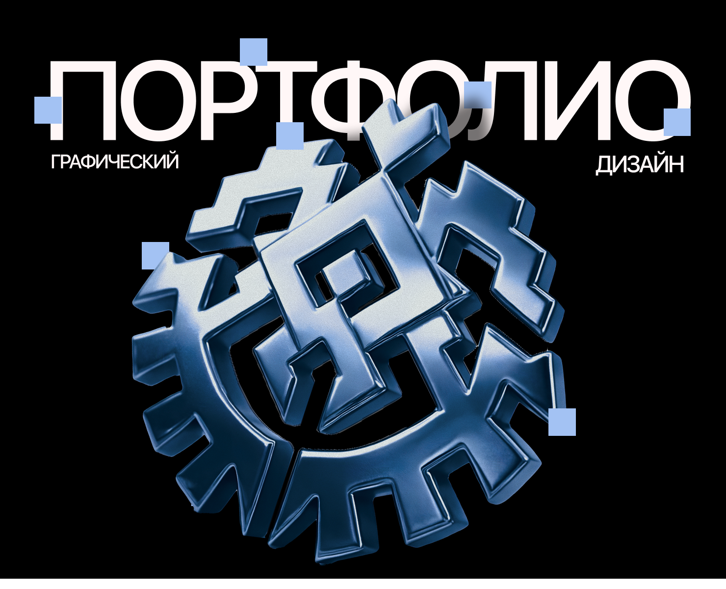 2025 Портфолио Графический Дизайн — Брендинг, Иллюстрация на Dprofile