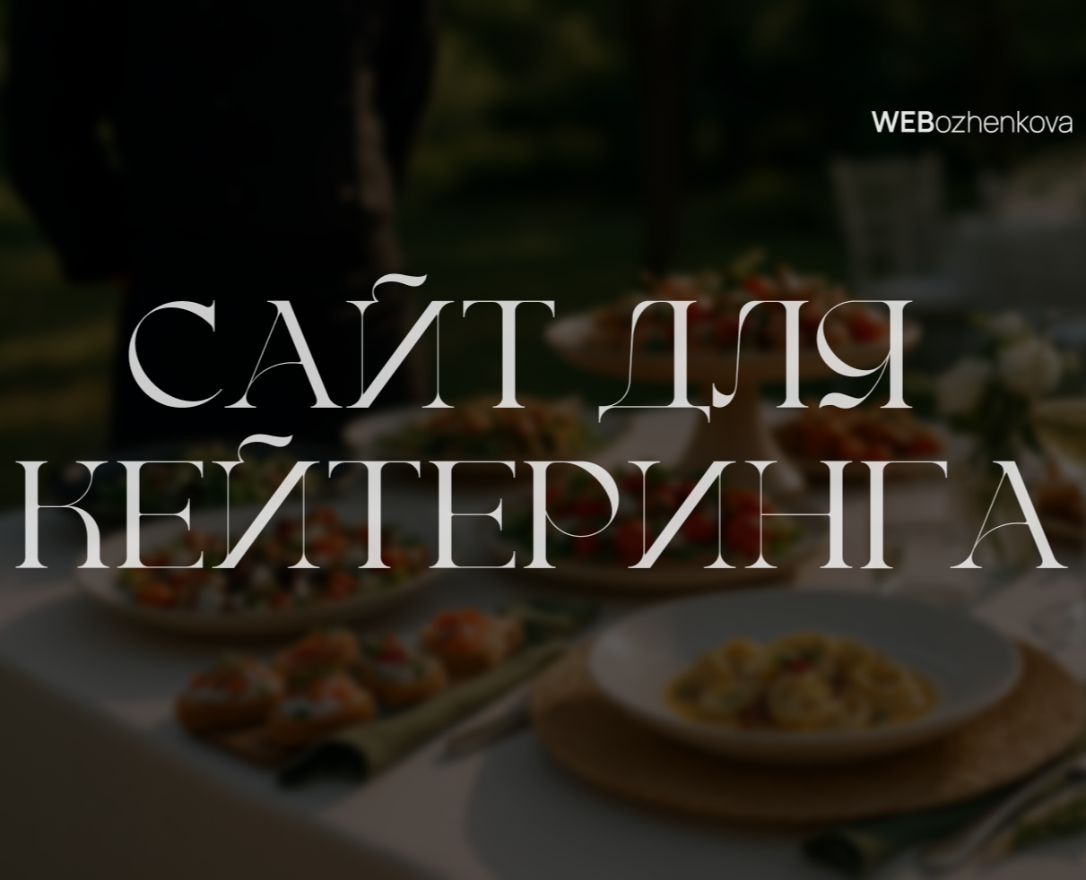 Сайт для кейтеринг — Интерфейсы на Dprofile