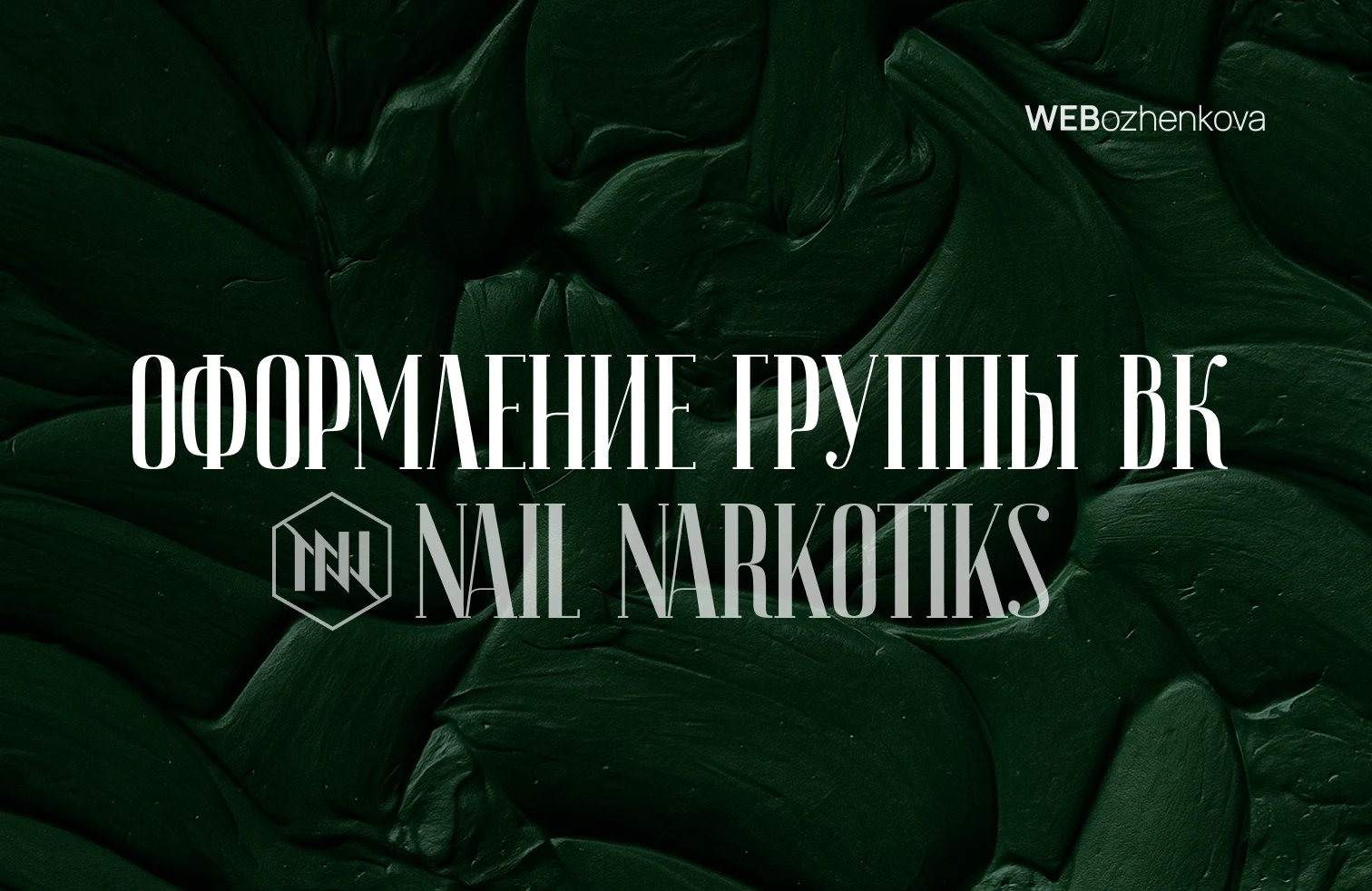 Оформление группы ВК | Маникюр | Педикюр — Изображение №1 — Брендинг, Графика на Dprofile
